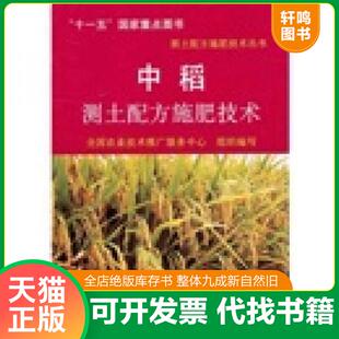 正版发货快中稻测土配方施肥技术 9787109151291 全国农业技术推广服务中心组织编写 中国农业出版社