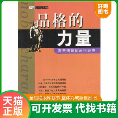 正版速发9787501316458 品格的力量H38111 塞缪尔·斯迈尔斯（Smiles&nbsp;S）、宋景堂著 国家图书馆出版社