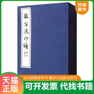 正版速发9787218108315 赵古泥印谱 高惠敏