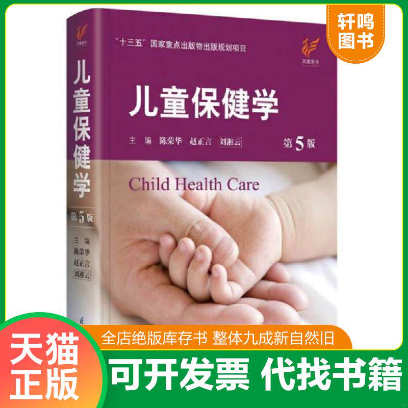 正版发货快儿童保健学 第5版 9787553741369 陈荣华赵正言刘湘云 江苏科学技术出版社