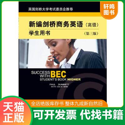 正版速发9787505875678 新编剑桥商务英语（高级）学生用书（第三版） （英）达姆特（Dummett,P.）,（英）本（Benn,C.）著 经济科
