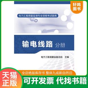 正版速发9787512372566 电力工程质量监督专业资格考试题库 输电线路分册 电力工程质量监督总站 中国电力出版社