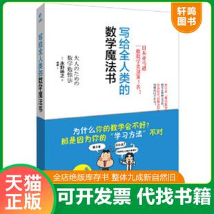 正版速发9787510441912 写给全人类的数学魔法书 (日)永野裕之,阳光博客出品 新世界出版社