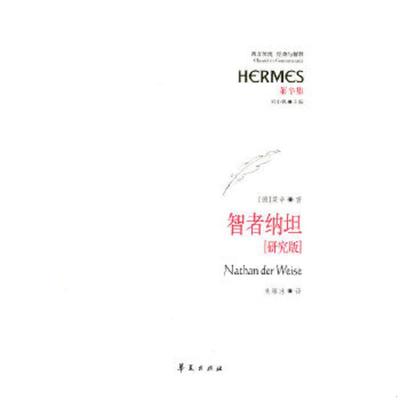 正版速发9787508047959 智者纳坦（研究版） 图5封面上端瑕疵 （德）莱辛等 华夏出版社