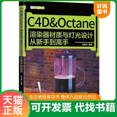 正版发货快C4&Octane渲染器材质与灯光设计从新手到高手陈林鼎清华大学出版社9787302602910 9787302602910 陈林鼎编著 清华大学出