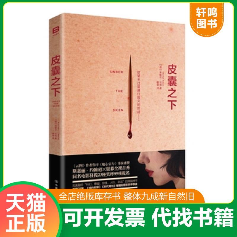 正版发货快皮囊之下 9787505738355 米歇尔&middot;法柏 中国友谊出版公司