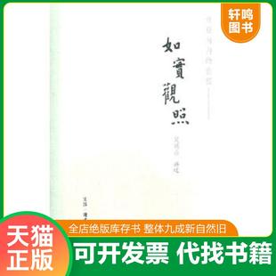 正版速发9787108036261 如实观照：开启向内的旅程 吴明山　讲述 生活.读书.新知三联书店