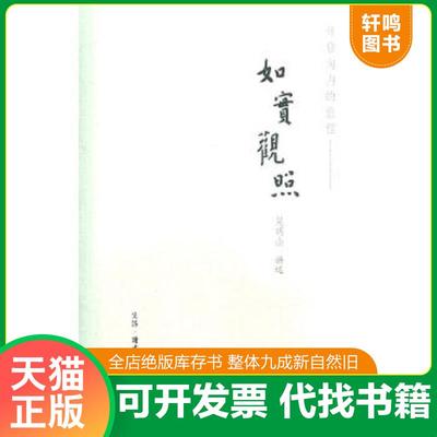 正版速发9787108036261 如实观照：开启向内的旅程 吴明山　讲述 生活.读书.新知三联书店