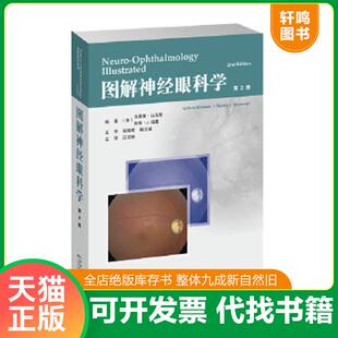 正版速发9787543339927 图解神经眼科学 瓦莱里.比乌斯,南希.J.纽曼江汉秋 天津科技翻译出版公司