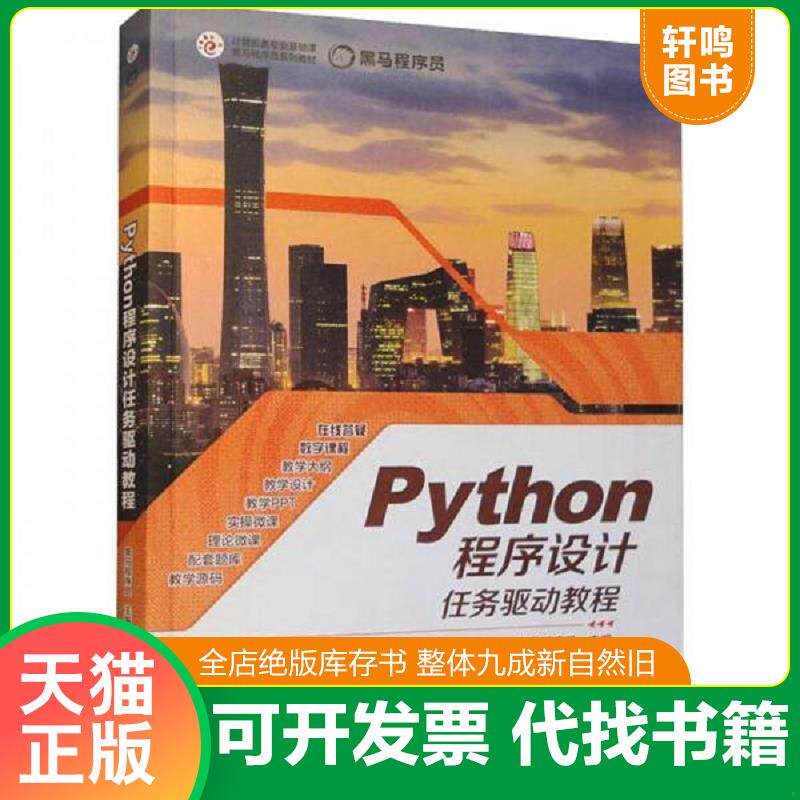 正版发货快Python程序设计任务驱动教程 黑马程序员 高等教育出版社图片