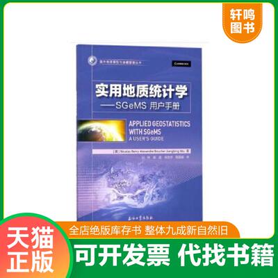 正版发货快实用地质统计学/SGEMS用户手册 9787518319619 [英]Nicolas,Remy,Alexandre,Boucher,Jiangbing...著,刘烨,郭超,肖忠祥