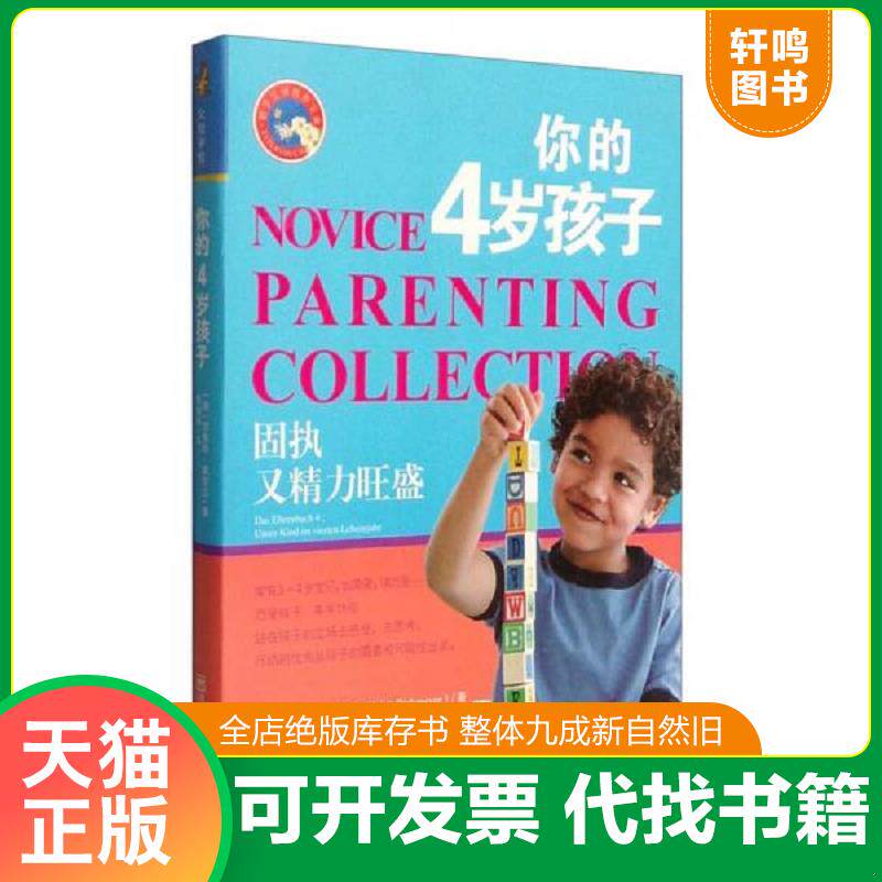正版发货快你的4岁孩子：固执又精力旺盛 9787565107238 [德] 南京师范大学出版社