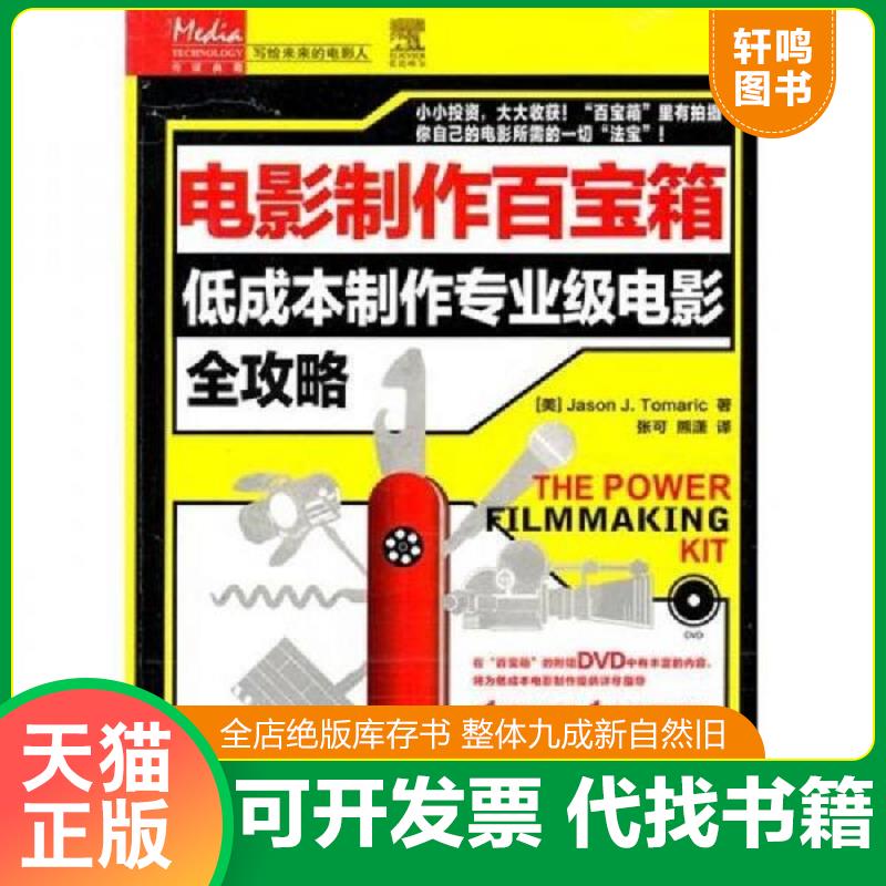 正版发货快电影制作百宝箱（无光盘）, 9787115245182 托玛瑞克 人民邮电出版社