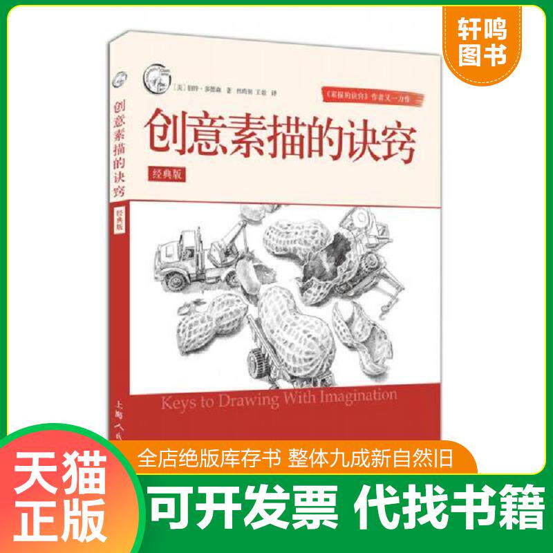 正版发货快创意素描的诀窍（经典版）/西方经典美术技法译丛 9787558600968 伯特·多德森著,杜昀初王毅译 上海人民美术出版社