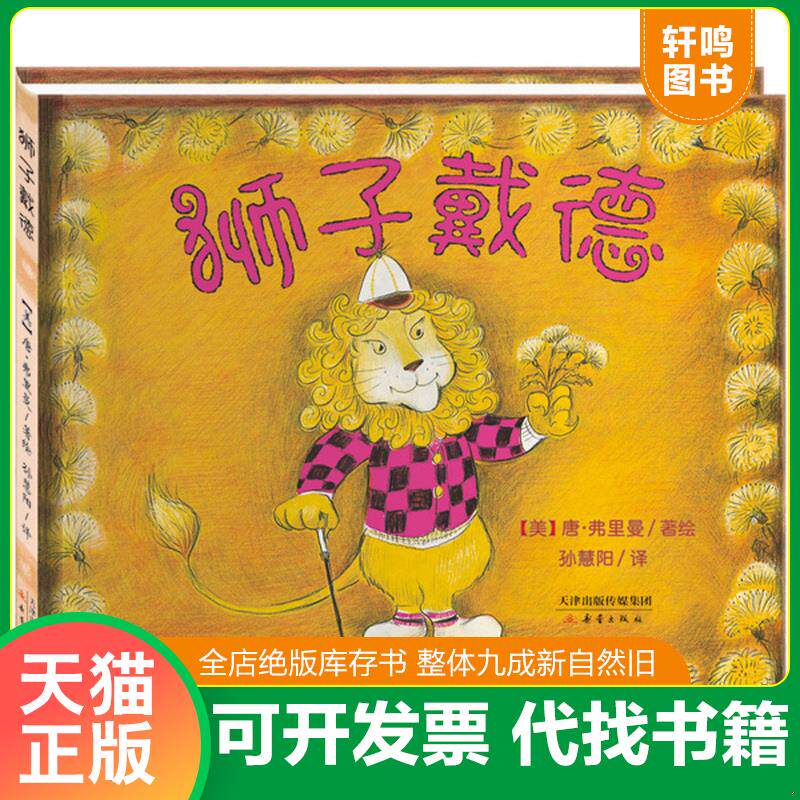 正版发货快尚童童书：狮子戴德 9787530760093 【美】唐·弗里曼著,孙慧阳译 新蕾出版社