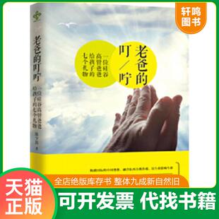 正版速发9787561379080 老爸的叮咛 陈少民 陕西师范大学出版社