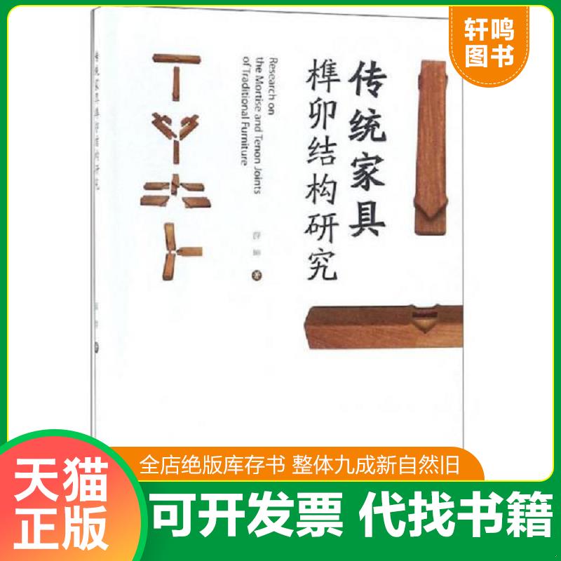正版发货快传统家具榫卯结构研究 9787503896590 薛坤 中国林业出版社