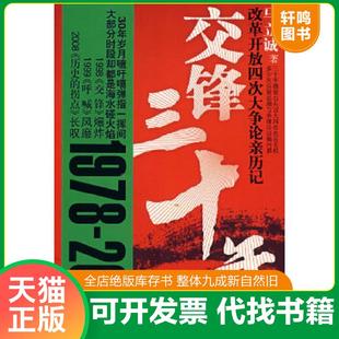 正版速发9787214052285 交锋三十年：改革开放四次大争论亲历记 马立诚著 江苏人民出版社