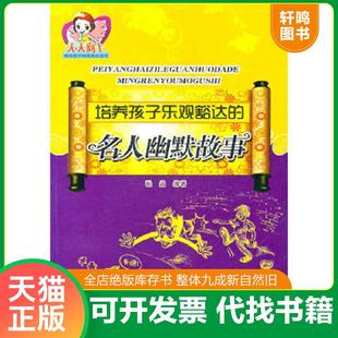 正版速发9787548401995 培养孩子乐观豁达的名人幽默故事 张晶　编著 哈尔滨出版社