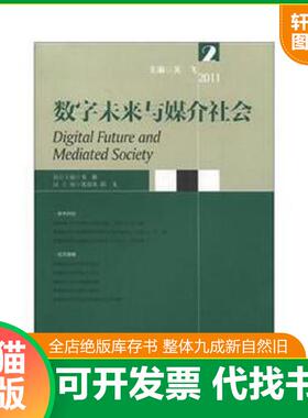 正版速发9787308099325 数字未来与媒介社会（2011.2） 吴飞　主编 浙江大学出版社