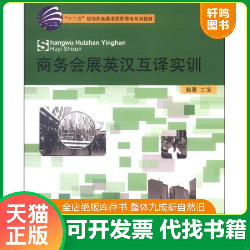 正版发货快商务会展英汉互译实训/“十二五”规划商务英语高职高专系列教材 9787566308689 主编赵惠 对外经贸大学出版社