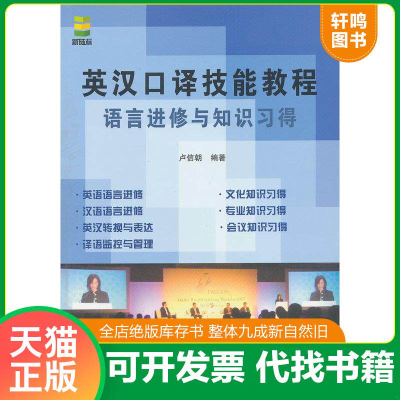 正版发货快英汉口译技能教程：语言进修与知识习得 9787561934791 卢信朝 北京语言大学出版社