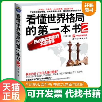 现货正版9787510041235 看懂世界格局的第一本书2 王伟著 世界图书出版公司