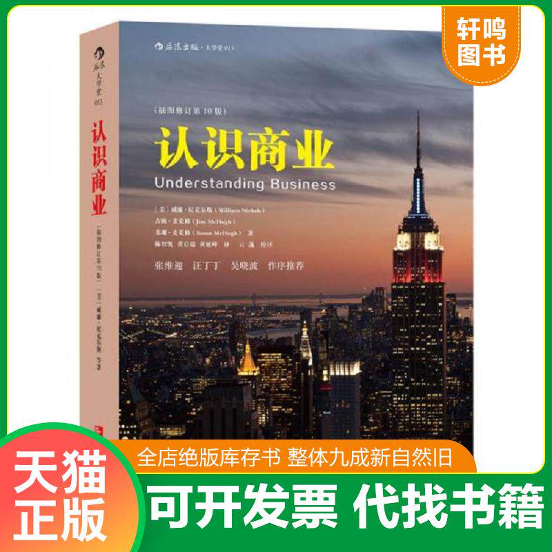 正版发货快认识商业（插图修订第10版） 9787510093418 ［美］尼克尔斯、吉姆麦克修、苏珊麦克修著,陈智凯黄启瑞黄延峰译 世界图