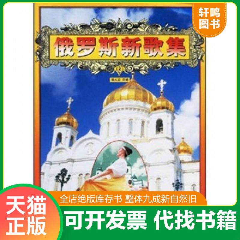 正版发货快俄罗斯新歌集2【附光盘】 9787507826845 姚光岩编 中国国际广播出版社