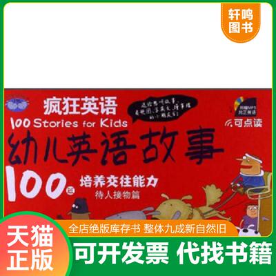 正版发货快疯狂英语·幼儿英语故事100篇：培养交往能力待人接物篇（精装全新未拆封） 9787306043535 肖艳　主编 中山大学出版社