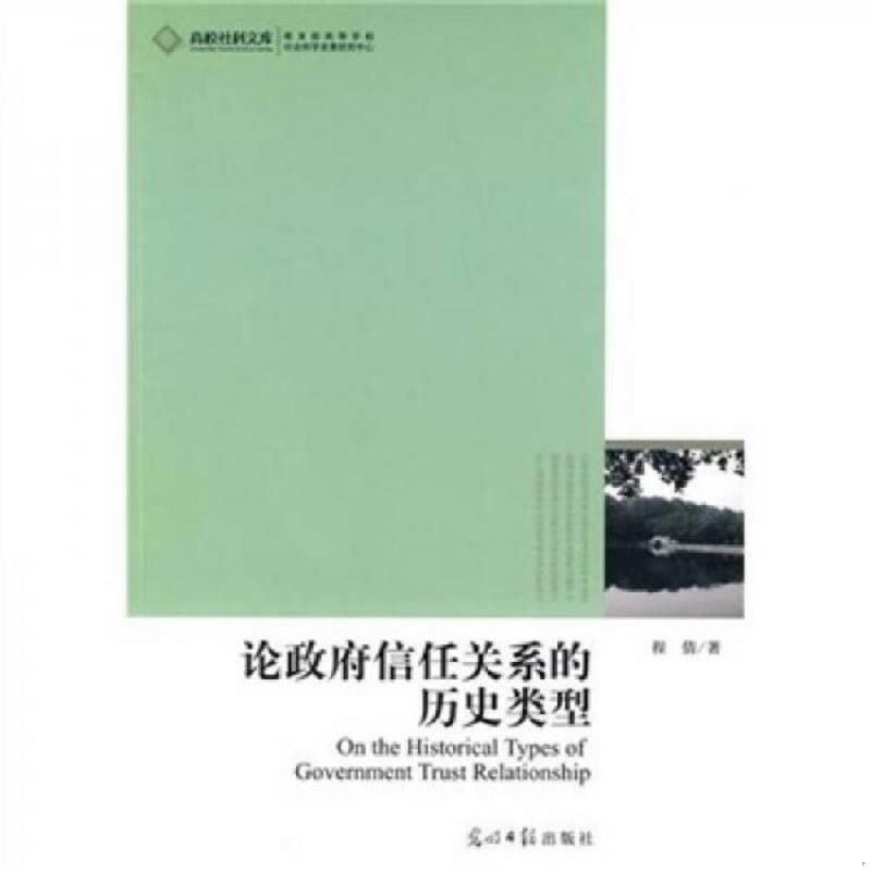 正版发货快论政府信任关系的历史类型 9787511204851 程倩著 光明日报出版社