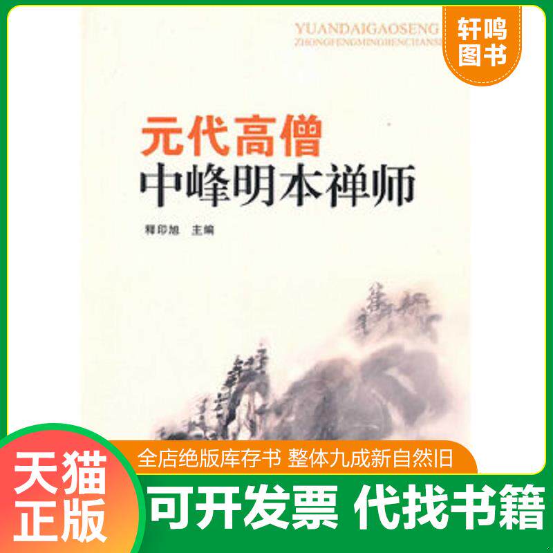 正版发货快元代高僧中峰明本禅师 9787802543027 释印旭　主编 宗教文化出版社