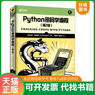 正版速发9787115529992 Python密码学编程 第2版 [美]阿尔·斯维加特（AlSweigart） 人民邮电出版社
