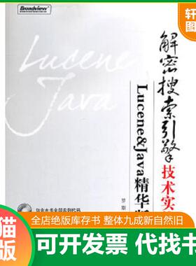 正版速发9787121133930 解密搜索引擎技术实战 Lucene Java精华版  罗刚著 电子工业出版社 罗刚编著 电子工业出版社