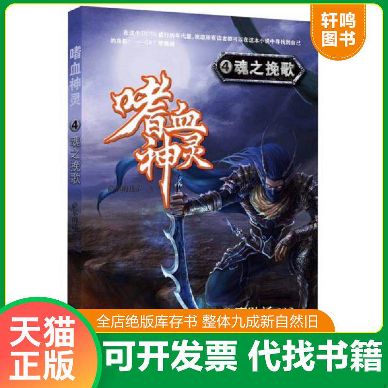 正版发货快嗜血神灵4 魂之挽歌 9787535390288 萨尔的迷茫 湖北少儿出版社