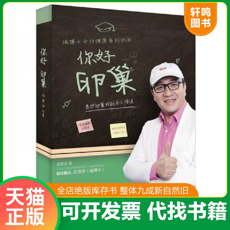 正版发货快瑞博士女性健康系列丛书:你好 卵巢 9787535791689 郑普泽 湖南科技出版社图片