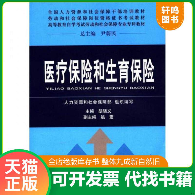 正版发货快医疗保险和生育保险 9787504593078 胡晓义主编 中国劳动社会保障出版社