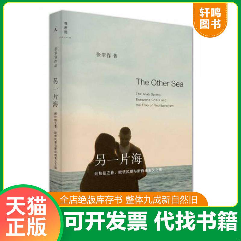 正版发货快另一片海：阿拉伯之春、欧债风暴与新自由主义之殇 9787549555284 张翠容著 广西师范大学出版社