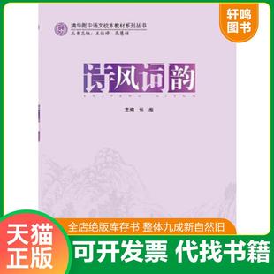 正版速发9787566308412 清华附中语文校本教材系列丛书：诗风词韵 张彪主编 对外经贸大学出版社