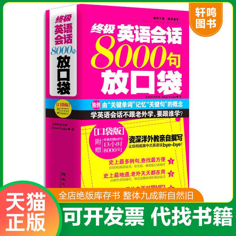 正版发货快终极英语会话8000句放口袋 9787540448547 BrianFoden 湖南文艺出版社
