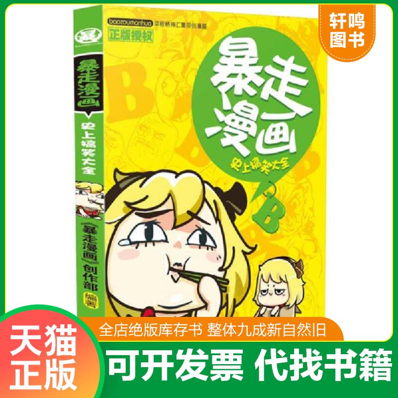 正版发货快暴走漫画：史上搞笑大全 9787541685637 暴走漫画创作部 云南科学技术出版社