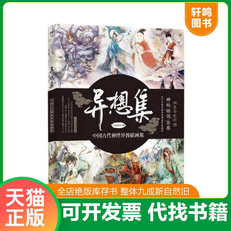 正版发货快异想集 ：中国古代神怪异兽插画集 9787535681461 天闻角川编 湖南美术出版社