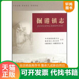 正版速发9787802381773 掘港镇志 《掘港镇志》编纂委员会编 方志出版社