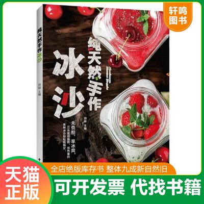 正版发货快纯天然手作冰沙 9787518414598 郑颖 中国轻工业出版社