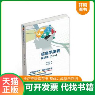 正版速发9787040493757 信息学奥赛课课通【正版 塑封 发货快】 林厚从 高等教育出版社