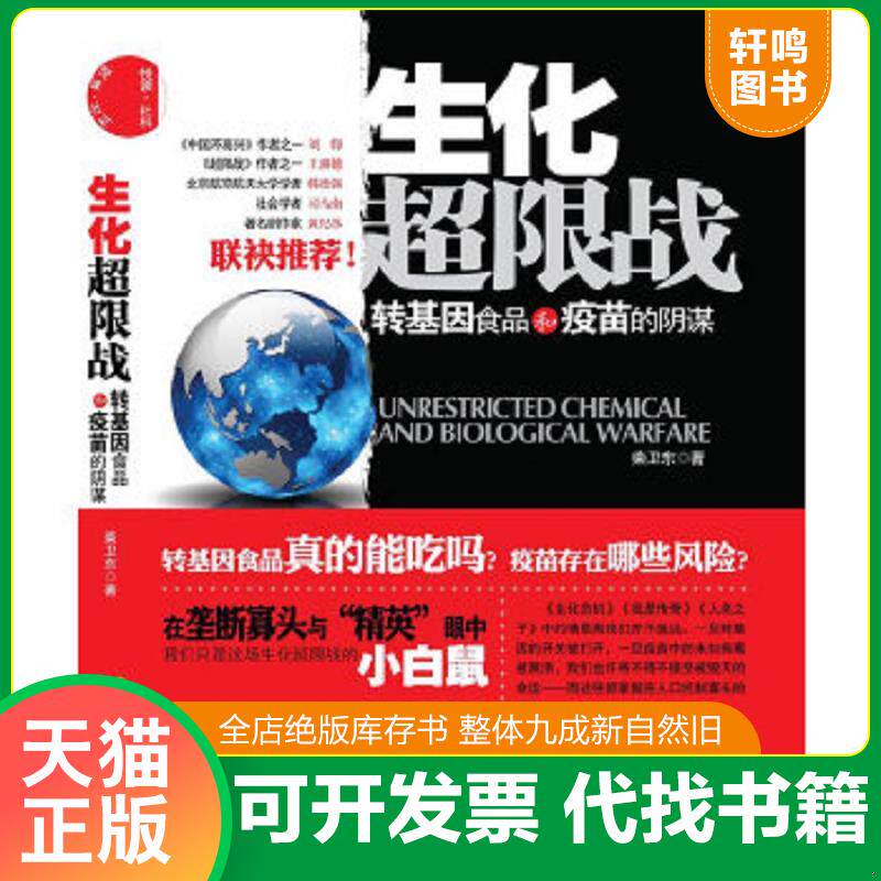 正版速发9787802346062 生化超限战:转基因食品和疫苗的阴谋 柴卫东 中国发展出版社
