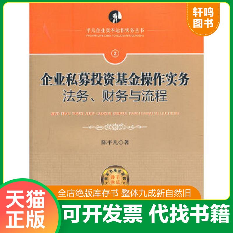 正版速发9787511833983 企业私募投资基金操作实务：法务、财务与流程 陈平凡　著 法律出版社