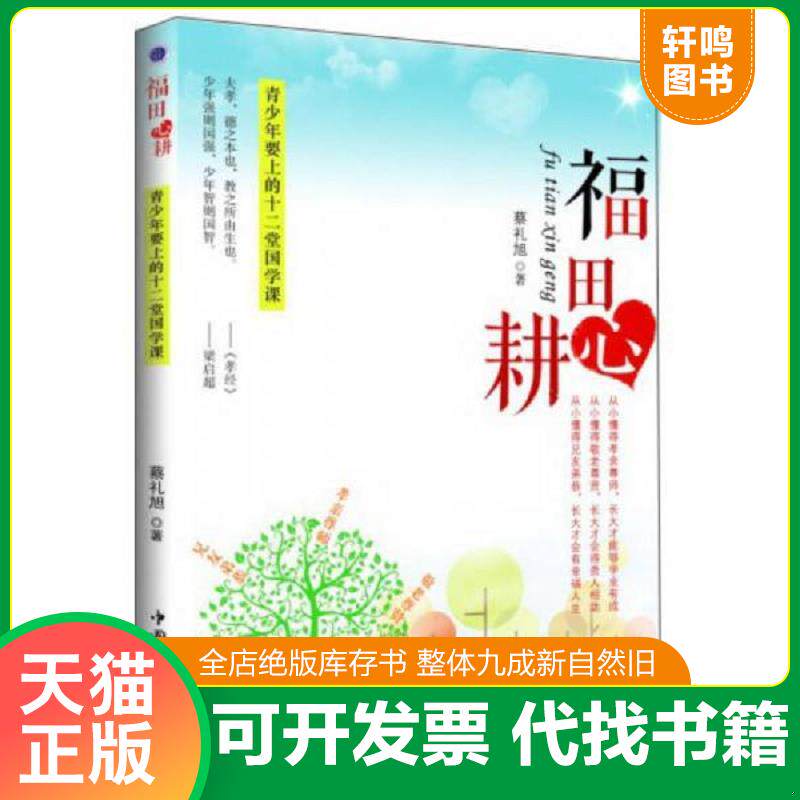 正版发货快福田心耕：青少年要上的十二堂国学课 9787511340191 蔡礼旭 中国华侨出版社