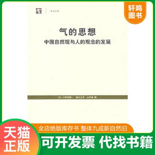 正版速发9787208068292 气的思想：中国自然观与人的观念的发展 （日）小野泽精一,（日）福永光司,（日）山井涌编,李庆译 上海人