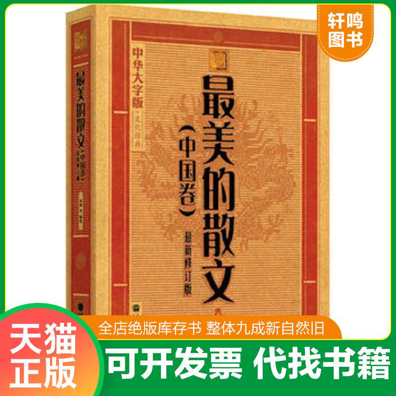 正版发货快中华大字版&middot;文化经典：最美的散文(中国卷) 9787040323696 《大字版文化经典》编委会 高等教育出版社